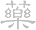 Home chinese character - Home